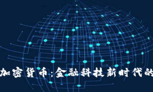 沙特银行与加密货币：金融科技新时代的探索与挑战