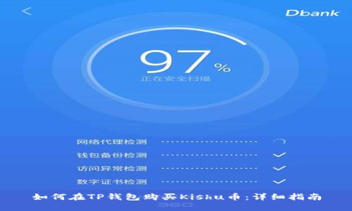 如何在TP钱包购买Kishu币：详细指南