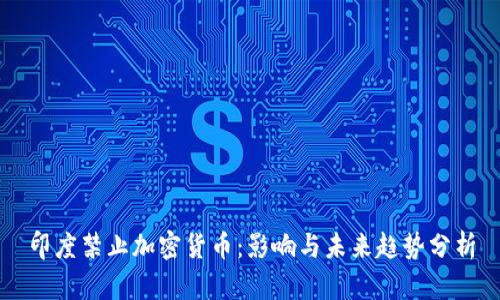 印度禁止加密货币：影响与未来趋势分析