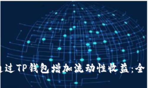 如何通过TP钱包增加流动性收益：全面指南