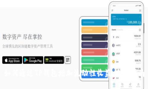 如何通过TP钱包增加流动性收益：全面指南