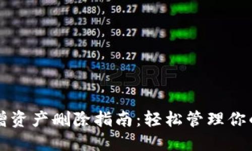 TP钱包新增资产删除指南：轻松管理你的数字资产