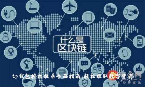 tp钱包授权提币全面指南：轻松提取数字资产
