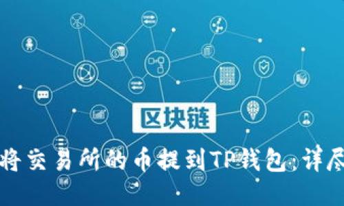 如何将交易所的币提到TP钱包：详尽指南