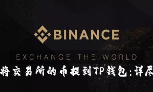 如何将交易所的币提到TP钱包：详尽指南