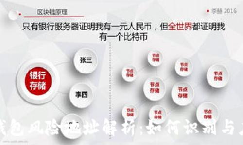   
TP钱包风险地址解析：如何识别与应对
