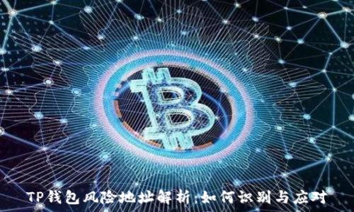   
TP钱包风险地址解析：如何识别与应对