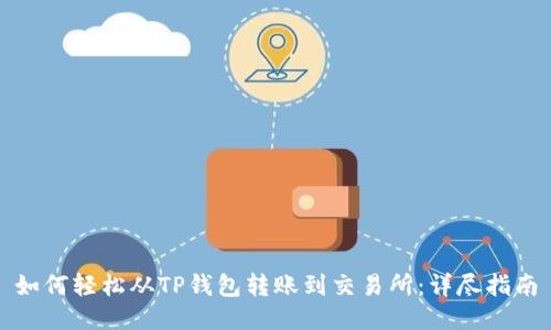 如何轻松从TP钱包转账到交易所：详尽指南