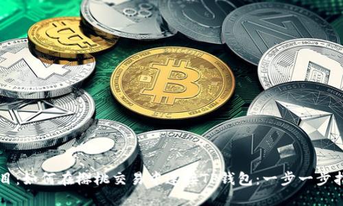 题目：如何在樱桃交易中连接TP钱包：一步一步指南