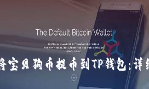 如何将宝贝狗币提币到TP钱包：详细指南