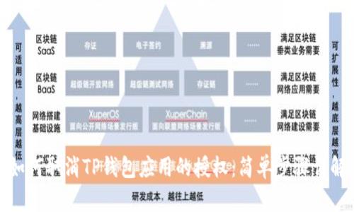 如何取消TP钱包应用的授权：简单步骤详解