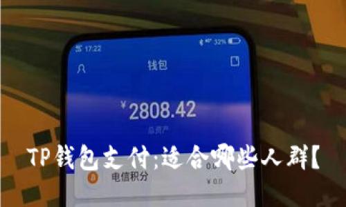 TP钱包支付：适合哪些人群？