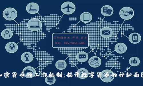 加密货币的工作机制：揭开数字货币的神秘面纱