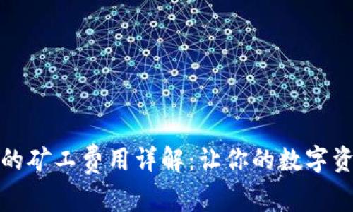 TP钱包提现时的矿工费用详解：让你的数字资产操作更无忧