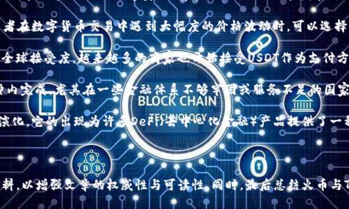 如何将火币上的USDT转账到TP钱包：详细指南
火币, USDT, TP钱包, 转账/guanjianci

## 内容主体大纲

### 一、引言
- 什么是火币交易所
- 什么是TP钱包
- USDT的介绍及其重要性

### 二、准备工作
- 了解火币的账户与TP钱包的功能
- 注册和验证火币及TP钱包账户
- 确认USDT余额

### 三、转账步骤
- 第一步：登录火币账户
- 第二步：访问“资产管理”页面
- 第三步：选择USDT并发起转账
- 第四步：填写TP钱包地址与相关信息
- 第五步：确认转账信息并提交

### 四、常见问题解答
1. **火币与TP钱包的区别是什么？**
2. **USDT为什么是主流的加密货币？**
3. **转账手续费是怎样的？**
4. **若转账失败，我该怎么办？**
5. **如何保障转账的安全性？**
6. **TP钱包的优势是什么？**
7. **是否可以将USDT转回火币？**

### 五、总结
- 重申火币与TP钱包的重要性
- 提醒用户保持账户安全

## 正文内容（示例问题1的详细介绍）

### 火币与TP钱包的区别是什么？

火币（Huobi）是一家知名的数字货币交易所，成立于2013年，总部位于新加坡。它允许用户进行多种数字资产的交易，包括比特币（BTC）、以太坊（ETH）、以及稳定币如USDT。火币的主要特点在于其平台的流动性高，可以提供快速的交易服务，并且有着相对完善的安全措施。不过，作为交易所，火币也面临着一些风险，例如黑客入侵和交易所跑路等问题。

TP钱包（TokenPocket）则是一款多链数字钱包，支持多种加密货币的存储和管理。它不仅可以用来储存用户的数字资产，还能够直接进行DApp（去中心化应用）交互。TP钱包的特点是私钥保存在用户本地，用户对自己的资产拥有完全的控制权。此外，TP钱包支持多链，有利于用户随时随地使用其加密货币。

两者之间的最显著区别在于其功能和控制方式。火币作为交易所，主要是用于交易数字资产，提供流动性和买卖服务；而TP钱包则是一种资产储存工具，强调用户的私有性和控制权。从安全性的角度看，TP钱包相对更加安全，因为用户可以在自己的设备上控制私钥，而火币作为中心化交易平台，如果遇到安全问题，则可能导致用户资产的损失。

另外，在使用体验方面，火币需要通过身份验证（KYC）才能使用其全部功能，这在一定程度上降低了交易的匿名性。而TP钱包则不需要依赖第三方，用户可以更自由地管理自己的资产。因此，火币与TP钱包各有优势，用户根据自己的需求选择即可。

## 示例问题2的详细介绍

### USDT为什么是主流的加密货币？

USDT（Tether）是一种稳定币，其价值通常与美元保持1:1的比例。这种设计是为了降低加密货币市场的波动性，使其在一定程度上能够作为传统金融市场中的一种“数字美元”存在。USDT的出现和发展，使得其逐渐成为了全球数字资产交易中不可或缺的一部分。

首先，USDT的主要利好在于其低波动性。相比其他加密货币如比特币和以太坊，USDT的价格波动较小，使得投资者能够更好地管理风险。例如，投资者在数字货币交易中遇到大幅度的价格波动时，可以选择将资金转换为USDT，以避免损失。正因为如此，很多交易所都将USDT作为一种法定货币进行交易，用户可以用USDT来购买其他数字资产。

其次，USDT的市场流动性高。USDT在多个交易所均有上线，用户可以很方便地用其进行交易。这种流动性不仅便利了用户的交易，还提升了USDT的全球接受度，越来越多的商家也开始接受USDT作为支付方式，从而进一步增加了其使用场景。

再者，USDT与美元的锚定使其在资金转移中具备了极高的效率。传统的跨境转账往往需要数天的时间，而用USDT进行转账，通常能够在短短几分钟内完成。尤其在一些金融体系不够牢固或服务不足的国家，USDT的使用让用户可以轻松完成资金国际流动。

最后，USDT的生态发展潜力巨大。虽然其存在一些争议，例如有关其发行和储备的透明度，但随着金融技术的发展和监管的完善，USDT仍然在不断演化。它的出现为许多DeFi（去中心化金融）产品提供了一种可靠的流动性保障，使得整个区块链生态可以更加稳定的运作。

## 继续撰写其余问题的详细介绍

依次按照上述结构对其余问题进行详细讨论，确保每个问题都能达到700个字的要求，并分段组织内容。根据需要，添加相关的数据、案例与参考资料，以增强文章的权威性与可读性。同时，最后总结火币与TP钱包的好处，以鼓励读者积极参与数字资产管理。