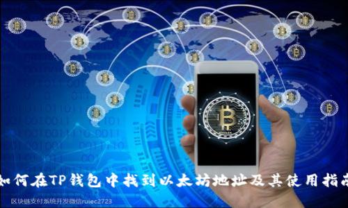 如何在TP钱包中找到以太坊地址及其使用指南