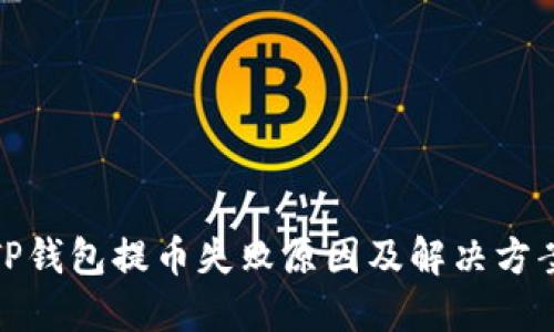 TP钱包提币失败原因及解决方案