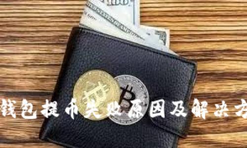 TP钱包提币失败原因及解决方案