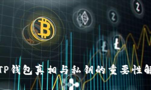 : TP钱包真相与私钥的重要性解析