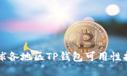 全球各地区TP钱包可用性指南