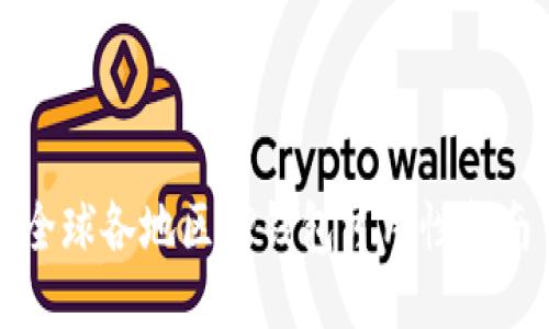 全球各地区TP钱包可用性指南