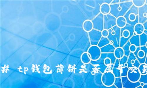### tp钱包薄饼是否属于交易所？