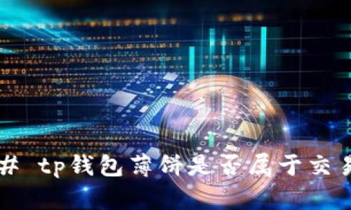 ### tp钱包薄饼是否属于交易所？
