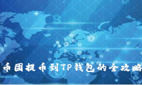 币团提币到TP钱包的全攻略