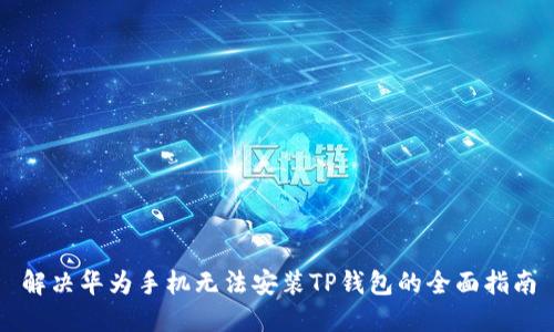 解决华为手机无法安装TP钱包的全面指南