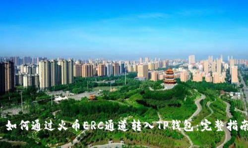  如何通过火币ERC通道转入TP钱包：完整指南
