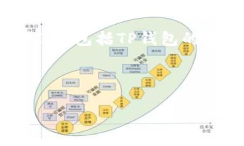 关于“美国人有TP钱包吗”这个问题，我们可以从几个方面进行探讨，包括TP钱包的概念、在美国的普及程度、相关法律法规，以及用户的使用体验等。

以下是内容大纲和部分结构示例：

美国人是否使用TP钱包：市场现状与普及分析