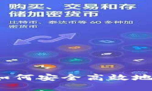 TP钱包交易攻略：如何安全高效地进行加密货币交易