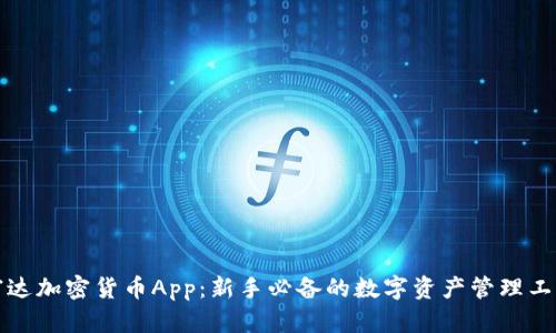 富达加密货币App：新手必备的数字资产管理工具