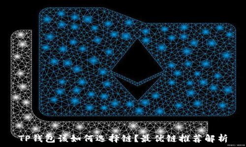   
TP钱包该如何选择链？最优链推荐解析