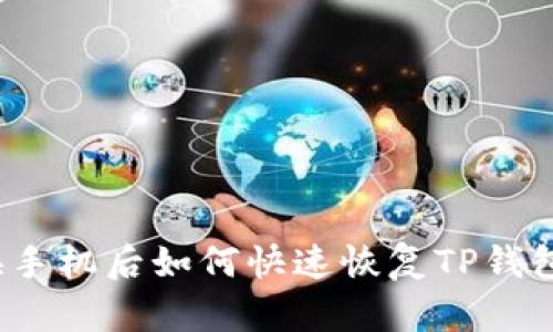 换手机后如何快速恢复TP钱包？