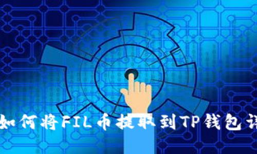 火币网如何将FIL币提取到TP钱包详细指南