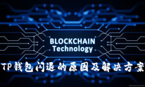TP钱包闪退的原因及解决方案
