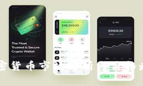 非洲加密货币市场解析与价格走势分析