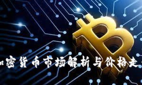 非洲加密货币市场解析与价格走势分析