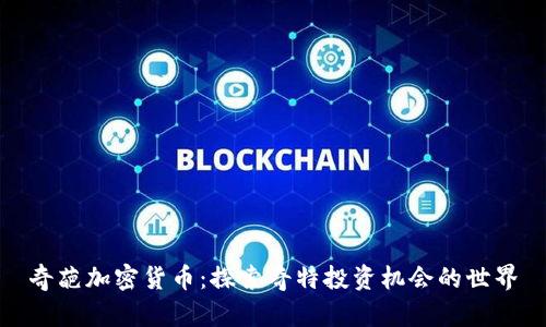 奇葩加密货币：探索奇特投资机会的世界