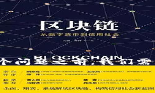 在探讨“能不能查到TP钱包往哪里提币”这个问题之前，我们需要先了解TP钱包的基本功能及其工作原理。

### TP钱包提币地址查询分析与指南