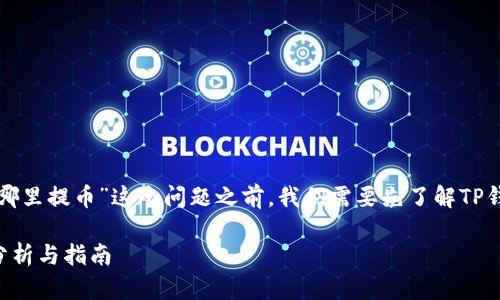 在探讨“能不能查到TP钱包往哪里提币”这个问题之前，我们需要先了解TP钱包的基本功能及其工作原理。

### TP钱包提币地址查询分析与指南