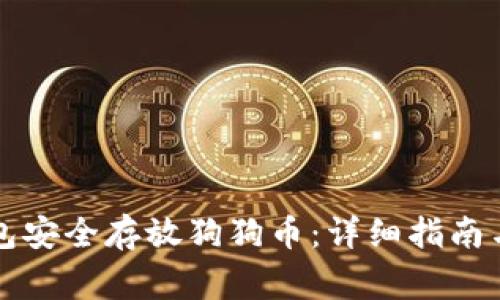 如何使用TP钱包安全存放狗狗币：详细指南与常见问题解答