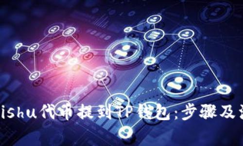 如何将Kishu代币提到TP钱包：步骤及注意事项