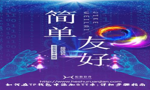 如何在TP钱包中添加BTT币：详细步骤指南