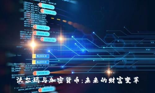 沃尔玛与加密货币：未来的财富变革