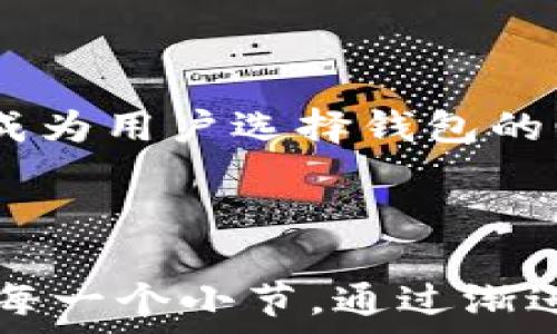   
比特币能否直接转入TP钱包？全面解析与操作指南  

比特币, TP钱包, 加密货币, 钱包转账/guanjianci  

## 内容主体大纲  

1. **引言**  
   - 比特币的普及与应用
   - TP钱包的概述和功能

2. **比特币与TP钱包的基本知识**  
   - 比特币的定义及其特性  
   - TP钱包的概述与使用方式  

3. **比特币转账基础知识**  
   - 区块链的工作原理  
   - 比特币的转账过程  

4. **如何将比特币转入TP钱包**  
   - TP钱包的比特币地址获取  
   - 转账步骤详解 

5. **常见问题解答（FAQs）**  
   - 什么是比特币钱包？  
   - TP钱包的安全性如何？  
   - 比特币转账需要多长时间？  
   - 如何提高转账成功率？  
   - 需要支付哪些费用？  
   - 如果出现转账失败该怎么办？  
   - 其他加密货币能否转入TP钱包？  

6. **比特币使用的未来趋势**  
   - 加密货币的发展前景  
   - TP钱包的市场竞争态势  

7. **结论**  
   - 对比特币与TP钱包的总结与建议  

---

## 引言  

比特币作为一种去中心化的数字货币，自问世以来便受到了全球用户的热爱和追捧。而在满足用户需求的同时，众多数字钱包应运而生。其中，TP钱包作为一款用户友好的多币种数字钱包，吸引了越来越多的投资者与交易者。在这个背景下，很多用户会产生一个问题：比特币能否直接转入TP钱包？本文将对此进行全面解析。  

## 比特币与TP钱包的基本知识  

### 比特币的定义及其特性  

比特币是一种基于区块链技术的数字货币，从2009年正式启动以来，成为了最早和最流行的虚拟货币。其去中心化、匿名性、安全性等特点，使其在全球范围内获得了广泛的接受。比特币的交易不受银行或其他金融机构的控制，用户可以在全球范围内快速、安全地转账。  

### TP钱包的概述与使用方式  

TP钱包是由数字货币团队开发的一款多功能数字钱包，支持多个主流加密货币的存储与交易。TP钱包的界面清晰易懂，用户只需简单几步，就能轻松管理自己的数字资产。用户能够在TP钱包中查看资产余额、进行转账、购买加密货币等，极大地方便了数字货币的日常使用。  

## 比特币转账基础知识  

### 区块链的工作原理  

比特币的转账依赖于区块链技术，这是一种去中心化的数据库技术。每一笔交易都会被记录在一个由许多区块组成的链中，确保交易的透明度与不可篡改性。区块链通过去中心化的方式，避免了单点故障的风险，确保了用户资金的安全。  

### 比特币的转账过程  

比特币转账的过程可分为几个步骤：首先，用户在自己的比特币钱包中输入接收方的地址，输入转账的金额，然后进行确认。在交易被广播到比特币网络后，矿工将验证这一交易，并将其记录在区块链上。确认交易后，相应的比特币会从发送者的钱包中扣除，并存入接收者的钱包。  

## 如何将比特币转入TP钱包  

### TP钱包的比特币地址获取  

要将比特币转入TP钱包，第一步是获取你的TP钱包比特币地址。打开TP钱包应用，进入“资产”页面，选择比特币，就能够看到您的比特币接收地址。每个TP钱包用户都有一个唯一的比特币地址，用于接收比特币。  

### 转账步骤详解  

获取到TP钱包的比特币地址后，您可以在您所用的其它数字钱包（如火币、币安等）中进行转账。输入TP钱包的比特币地址，确认转账金额后，完成交易。请耐心等待，交易在网络上经过确认后，比特币便会存入您的TP钱包中。  

## 常见问题解答（FAQs）  

### 什么是比特币钱包？  

比特币钱包是一个用于存储、接收和发送比特币的软件或硬件。它包含着您比特币的私钥和公钥，通过这些钥匙，用户能够安全地进行比特币交易。市面上有很多种钱包类型，包括热钱包和冷钱包等，各有其优缺点。  

### TP钱包的安全性如何？  

TP钱包在安全性方面采取了多种措施：如双重身份验证、私钥加密存储、冷钱包等，用户在使用时需要确保自身的设备安全，并定期更新钱包版本。此外，用户也应保持个人信息的安全，不要随意分享钱包信息。  

### 比特币转账需要多长时间？  

比特币的转账速度受多种因素的影响，包括网络繁忙程度和矿工的确认。在正常情况下，比特币的确认时间可在10分钟到一个小时之间。但在高峰期时，可能需要更长的时间等待确认。  

### 如何提高转账成功率？  

为了提高比特币转账的成功率，用户可以选择支付更高的矿工费用，这样可以让矿工优先处理您的交易。此外，确保您输入的比特币地址是准确无误的，避免因为地址错误导致资金损失。  

### 需要支付哪些费用？  

转账比特币时，用户需要支付矿工费用，这是激励矿工验证和记录交易的费用。矿工费用的高低取决于交易的数据大小和网络的拥堵情况。用户可以根据自己的需要选择合适的费用。  

### 如果出现转账失败该怎么办？  

如果比特币转账失败，首先要检查自己的钱包余额并确认比特币地址的正确性。若网络拥堵，可能需要稍等片刻重新发起转账。此外，您也可以咨询你钱包后的客服，寻求帮助。  

### 其他加密货币能否转入TP钱包？  

TP钱包不仅支持比特币，还支持多种其它主流加密货币，具体包括以太坊、莱特币等。用户可以依据所需进行多种币种的存储与交易，极大地方便了不同加密资产的管理。  

## 比特币使用的未来趋势  

### 加密货币的发展前景  

随着数字货币逐渐被主流社会采纳，加密货币的未来潜力被广泛看好。越来越多的企业开始接受比特币作为支付方式，许多国家也开始制定相关政策来规范加密货币市场。  

### TP钱包的市场竞争态势  

TP钱包作为一款领先的数字钱包，面临着来自其它钱包的不小竞争。随着用户对安全性、便捷性、使用体验等要求逐渐提高，TP钱包还需要不断进行技术升级和用户体验，以应对市场的挑战。  

## 结论  

比特币能否直接转入TP钱包的问题得到了解答，用户只需遵循简单的步骤即可安全地进行转账。同时，数字货币的未来趋势不可小觑，安全性、便捷性将成为用户选择钱包的重要标准。希望用户能够在这片新兴的金融领域中，做出明智的选择，安全有效地使用自己的数字资产。  

---

以上是围绕“比特能直接转tp钱包吗”这一主题所撰写的内容框架与部分详细内容。如果您需要具体的3600字以上的详细内容，可以依照提纲继续扩展每一个小节，通过渐进式地展开每个主题的深度和广度。