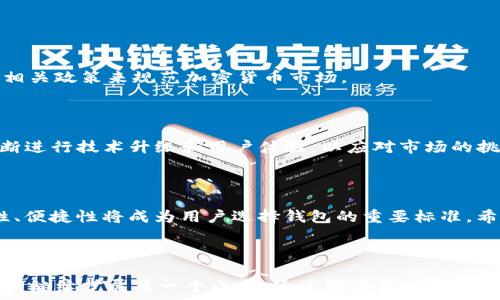   
比特币能否直接转入TP钱包？全面解析与操作指南  

比特币, TP钱包, 加密货币, 钱包转账/guanjianci  

## 内容主体大纲  

1. **引言**  
   - 比特币的普及与应用
   - TP钱包的概述和功能

2. **比特币与TP钱包的基本知识**  
   - 比特币的定义及其特性  
   - TP钱包的概述与使用方式  

3. **比特币转账基础知识**  
   - 区块链的工作原理  
   - 比特币的转账过程  

4. **如何将比特币转入TP钱包**  
   - TP钱包的比特币地址获取  
   - 转账步骤详解 

5. **常见问题解答（FAQs）**  
   - 什么是比特币钱包？  
   - TP钱包的安全性如何？  
   - 比特币转账需要多长时间？  
   - 如何提高转账成功率？  
   - 需要支付哪些费用？  
   - 如果出现转账失败该怎么办？  
   - 其他加密货币能否转入TP钱包？  

6. **比特币使用的未来趋势**  
   - 加密货币的发展前景  
   - TP钱包的市场竞争态势  

7. **结论**  
   - 对比特币与TP钱包的总结与建议  

---

## 引言  

比特币作为一种去中心化的数字货币，自问世以来便受到了全球用户的热爱和追捧。而在满足用户需求的同时，众多数字钱包应运而生。其中，TP钱包作为一款用户友好的多币种数字钱包，吸引了越来越多的投资者与交易者。在这个背景下，很多用户会产生一个问题：比特币能否直接转入TP钱包？本文将对此进行全面解析。  

## 比特币与TP钱包的基本知识  

### 比特币的定义及其特性  

比特币是一种基于区块链技术的数字货币，从2009年正式启动以来，成为了最早和最流行的虚拟货币。其去中心化、匿名性、安全性等特点，使其在全球范围内获得了广泛的接受。比特币的交易不受银行或其他金融机构的控制，用户可以在全球范围内快速、安全地转账。  

### TP钱包的概述与使用方式  

TP钱包是由数字货币团队开发的一款多功能数字钱包，支持多个主流加密货币的存储与交易。TP钱包的界面清晰易懂，用户只需简单几步，就能轻松管理自己的数字资产。用户能够在TP钱包中查看资产余额、进行转账、购买加密货币等，极大地方便了数字货币的日常使用。  

## 比特币转账基础知识  

### 区块链的工作原理  

比特币的转账依赖于区块链技术，这是一种去中心化的数据库技术。每一笔交易都会被记录在一个由许多区块组成的链中，确保交易的透明度与不可篡改性。区块链通过去中心化的方式，避免了单点故障的风险，确保了用户资金的安全。  

### 比特币的转账过程  

比特币转账的过程可分为几个步骤：首先，用户在自己的比特币钱包中输入接收方的地址，输入转账的金额，然后进行确认。在交易被广播到比特币网络后，矿工将验证这一交易，并将其记录在区块链上。确认交易后，相应的比特币会从发送者的钱包中扣除，并存入接收者的钱包。  

## 如何将比特币转入TP钱包  

### TP钱包的比特币地址获取  

要将比特币转入TP钱包，第一步是获取你的TP钱包比特币地址。打开TP钱包应用，进入“资产”页面，选择比特币，就能够看到您的比特币接收地址。每个TP钱包用户都有一个唯一的比特币地址，用于接收比特币。  

### 转账步骤详解  

获取到TP钱包的比特币地址后，您可以在您所用的其它数字钱包（如火币、币安等）中进行转账。输入TP钱包的比特币地址，确认转账金额后，完成交易。请耐心等待，交易在网络上经过确认后，比特币便会存入您的TP钱包中。  

## 常见问题解答（FAQs）  

### 什么是比特币钱包？  

比特币钱包是一个用于存储、接收和发送比特币的软件或硬件。它包含着您比特币的私钥和公钥，通过这些钥匙，用户能够安全地进行比特币交易。市面上有很多种钱包类型，包括热钱包和冷钱包等，各有其优缺点。  

### TP钱包的安全性如何？  

TP钱包在安全性方面采取了多种措施：如双重身份验证、私钥加密存储、冷钱包等，用户在使用时需要确保自身的设备安全，并定期更新钱包版本。此外，用户也应保持个人信息的安全，不要随意分享钱包信息。  

### 比特币转账需要多长时间？  

比特币的转账速度受多种因素的影响，包括网络繁忙程度和矿工的确认。在正常情况下，比特币的确认时间可在10分钟到一个小时之间。但在高峰期时，可能需要更长的时间等待确认。  

### 如何提高转账成功率？  

为了提高比特币转账的成功率，用户可以选择支付更高的矿工费用，这样可以让矿工优先处理您的交易。此外，确保您输入的比特币地址是准确无误的，避免因为地址错误导致资金损失。  

### 需要支付哪些费用？  

转账比特币时，用户需要支付矿工费用，这是激励矿工验证和记录交易的费用。矿工费用的高低取决于交易的数据大小和网络的拥堵情况。用户可以根据自己的需要选择合适的费用。  

### 如果出现转账失败该怎么办？  

如果比特币转账失败，首先要检查自己的钱包余额并确认比特币地址的正确性。若网络拥堵，可能需要稍等片刻重新发起转账。此外，您也可以咨询你钱包后的客服，寻求帮助。  

### 其他加密货币能否转入TP钱包？  

TP钱包不仅支持比特币，还支持多种其它主流加密货币，具体包括以太坊、莱特币等。用户可以依据所需进行多种币种的存储与交易，极大地方便了不同加密资产的管理。  

## 比特币使用的未来趋势  

### 加密货币的发展前景  

随着数字货币逐渐被主流社会采纳，加密货币的未来潜力被广泛看好。越来越多的企业开始接受比特币作为支付方式，许多国家也开始制定相关政策来规范加密货币市场。  

### TP钱包的市场竞争态势  

TP钱包作为一款领先的数字钱包，面临着来自其它钱包的不小竞争。随着用户对安全性、便捷性、使用体验等要求逐渐提高，TP钱包还需要不断进行技术升级和用户体验，以应对市场的挑战。  

## 结论  

比特币能否直接转入TP钱包的问题得到了解答，用户只需遵循简单的步骤即可安全地进行转账。同时，数字货币的未来趋势不可小觑，安全性、便捷性将成为用户选择钱包的重要标准。希望用户能够在这片新兴的金融领域中，做出明智的选择，安全有效地使用自己的数字资产。  

---

以上是围绕“比特能直接转tp钱包吗”这一主题所撰写的内容框架与部分详细内容。如果您需要具体的3600字以上的详细内容，可以依照提纲继续扩展每一个小节，通过渐进式地展开每个主题的深度和广度。