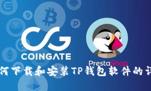 苹果如何下载和安装TP钱包软件的详细指南