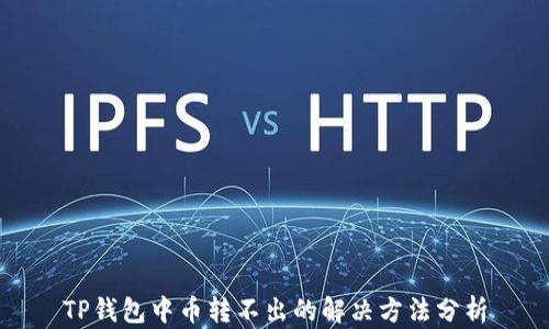 
TP钱包中币转不出的解决方法分析
